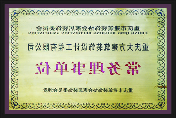 <a href='http://qupr.smxjjl.com'>新萄新京十大正规网站</a>常务理事单位